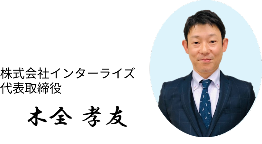 代表取締役 木全孝友